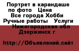 Портрет в карандаше по фото › Цена ­ 800 - Все города Хобби. Ручные работы » Услуги   . Нижегородская обл.,Дзержинск г.